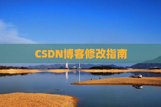 CSDN博客修改指南