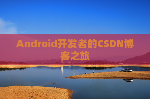 Android开发者的CSDN博客之旅
